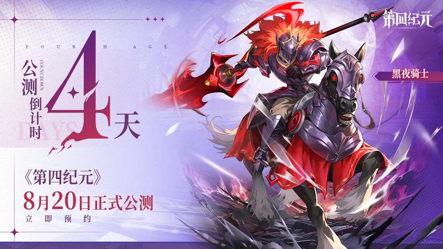 第四纪元明日启航，冒险之旅一触即发