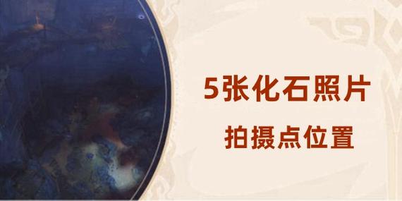 原神古代生物调查，全面解析五大化石位置