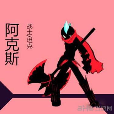 火柴人联盟 2 阿克斯技能与操作秘籍大公开