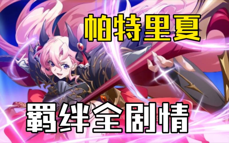 梦幻模拟战深度攻略，全面解析帕特里夏羁绊解锁之道