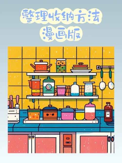 收纳我最棒，创意无限的整理之旅