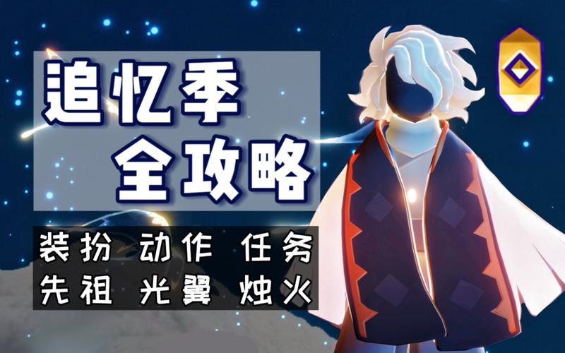 光遇追忆季，探寻回忆的奇幻征程