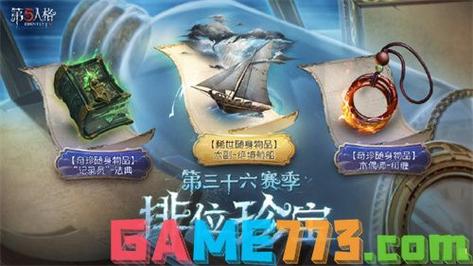 第五人格第三十七赛季排位珍宝惊喜呈现