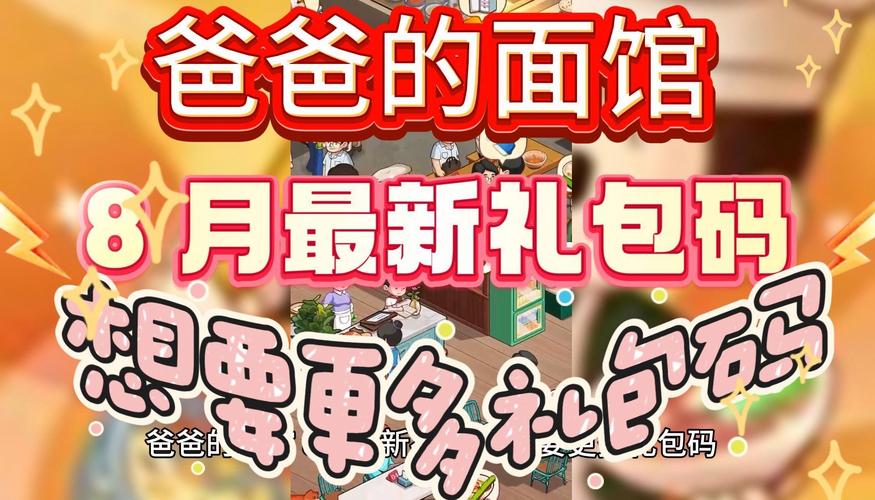 爸爸的面馆兑换码礼包领取全攻略