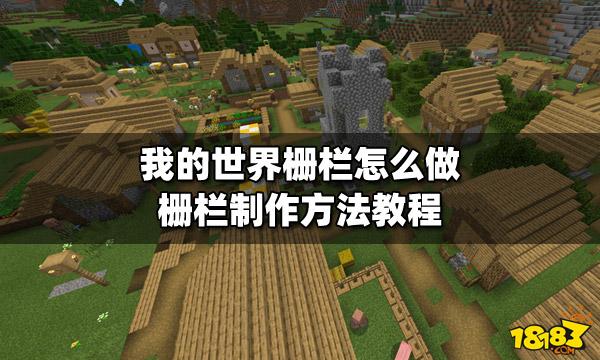 我的世界手游攻略，详解栅栏的合成与制作
