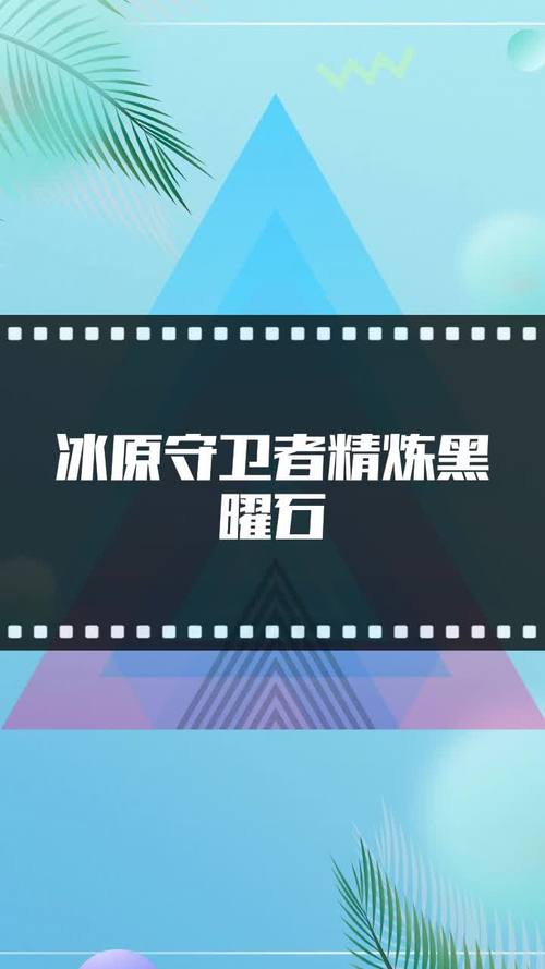 冰原守卫者精炼黑曜石获取全攻略