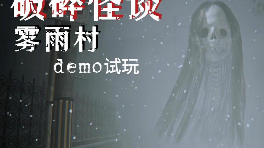 破碎怪谈 雾雨村游戏配置全解析