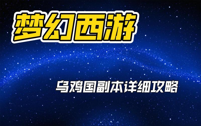 梦幻西游手游，全面解析乌鸡国副本攻略