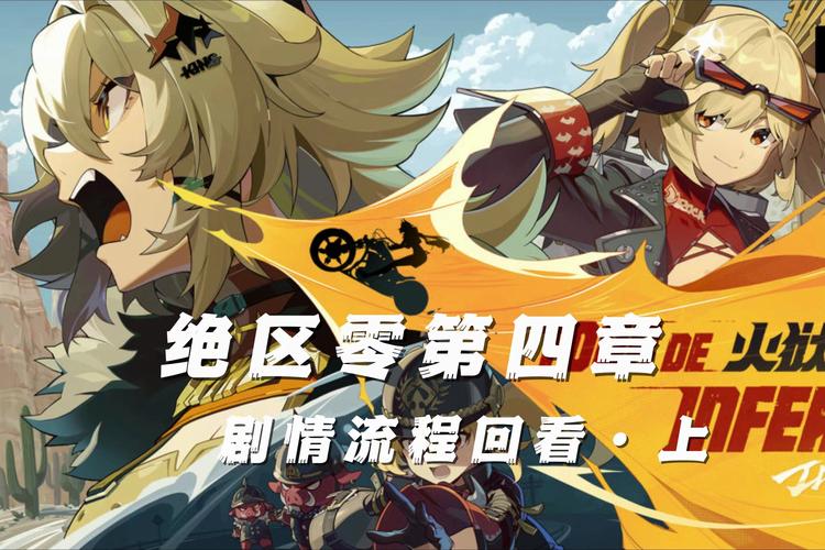 绝区零深度攻略,高效解救比利与安比的策略解析