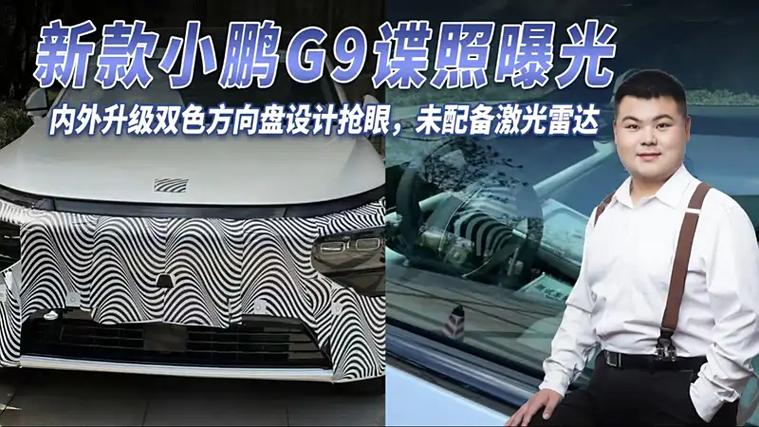 新款小鹏G9谍照曝光，未配备激光雷达，是创新还是遗憾？手游玩家眼中的智能驾驶新篇章