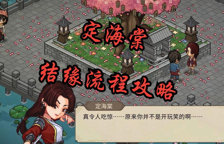 大侠立志传妹子结缘秘籍大公开