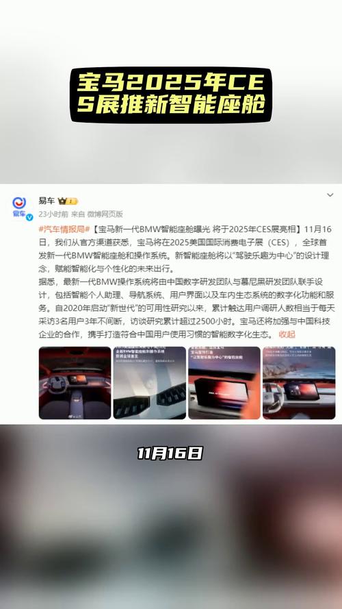 宝马CES2025智舱首发，稳健创新引领手游新体验攻略