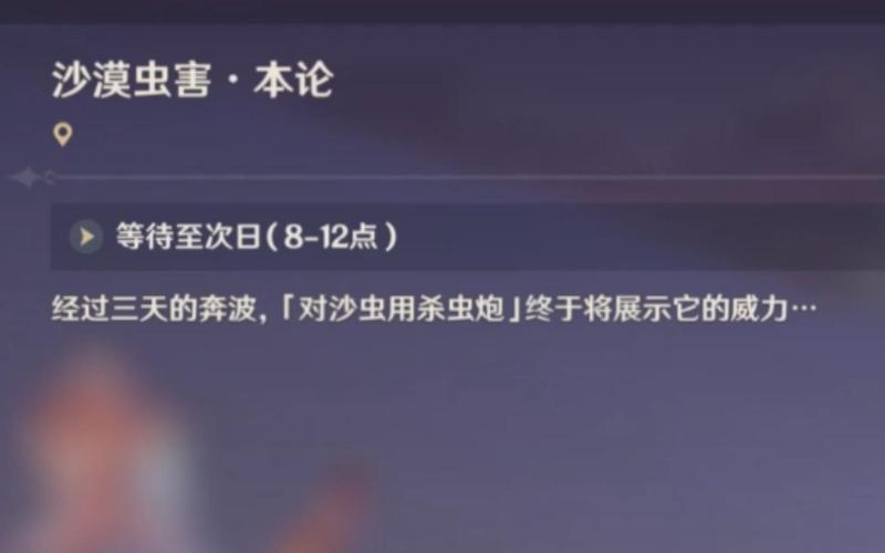 原神沙漠虫害实证风沙轰鸣第二天任务全攻略