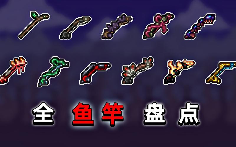 泰拉瑞亚钓鱼竿大比拼，谁是最佳之选？