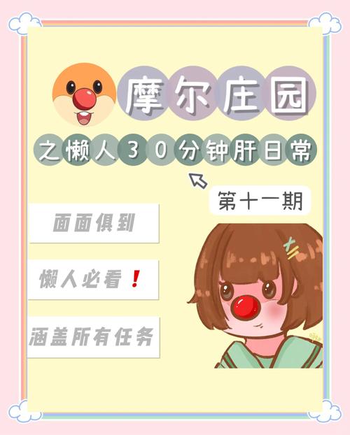 摩尔庄园手游攻略，全面解析如何提升鸡的好感度