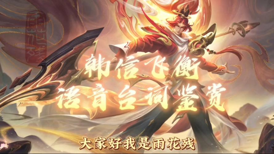王者荣耀韩信飞衡皮肤价格全解析与购买攻略