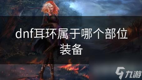 DNF 手游，探寻 SS 耳环的神秘出处