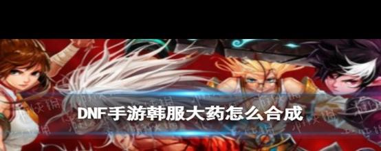 DNF 手游炼金药剂赚钱秘籍大揭秘