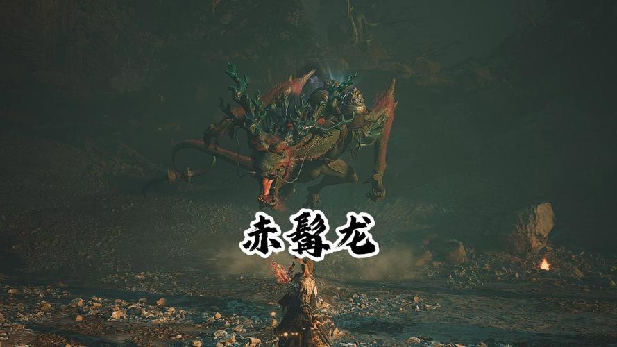 黑神话悟空赤髯龙入口全攻略指南