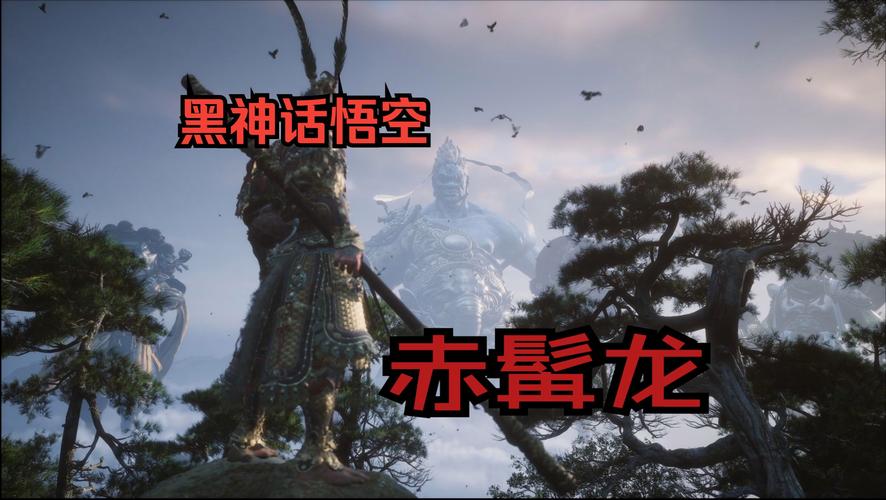 黑神话悟空赤髯龙入口全攻略指南