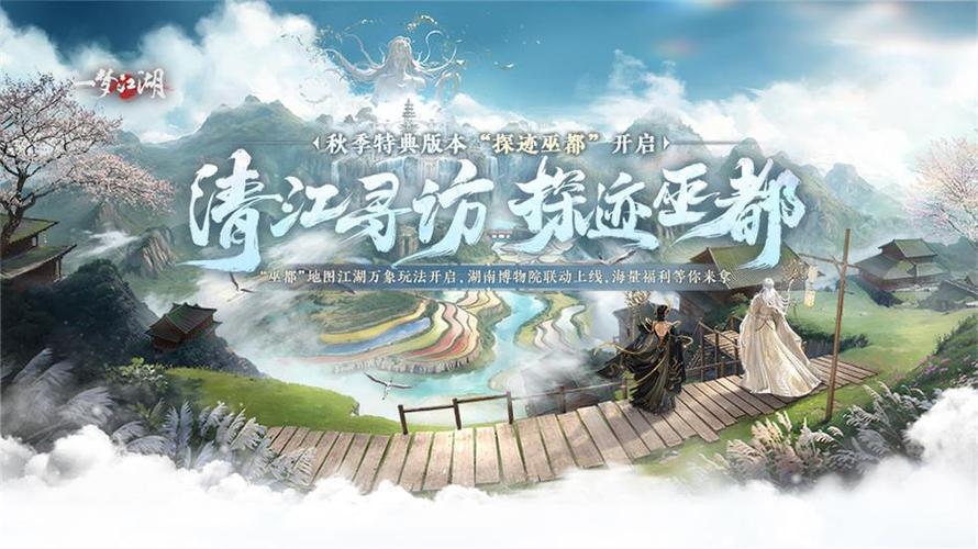 一梦江湖秋季特典「探迹巫都」全攻略指南