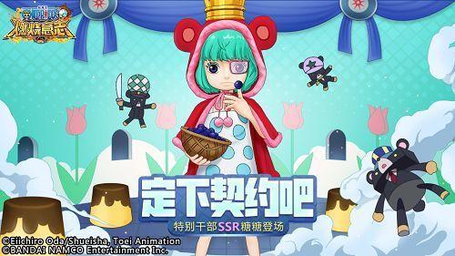 航海王 燃烧意志SSR 糖糖震撼登场，契约之旅开启