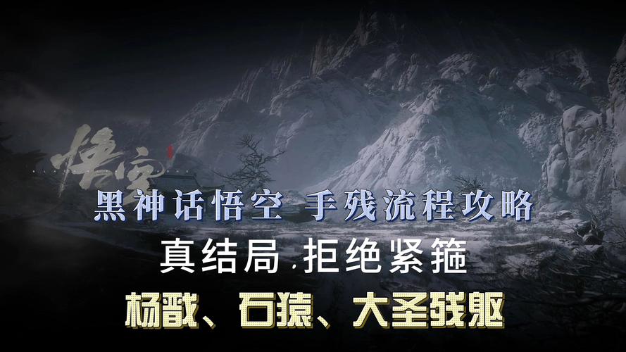 黑神话悟空，杨戬真结局触发方法全解析