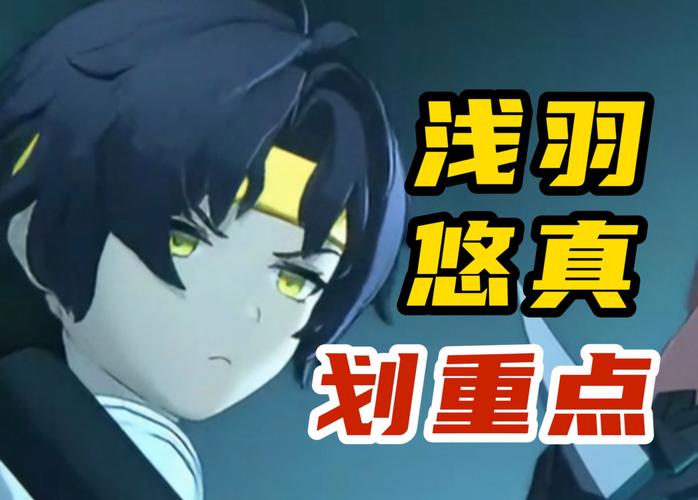 绝区零，浅羽悠真登场时间大揭秘