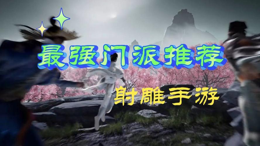 射雕手游，探索强力门派的非凡魅力