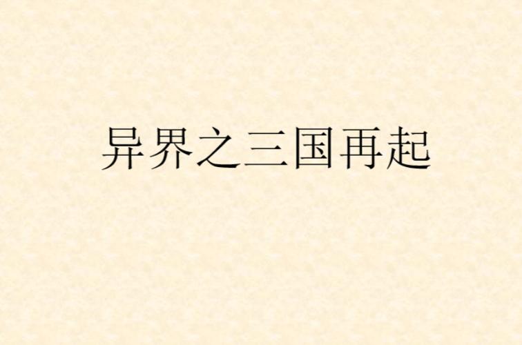 异界三国即将来袭 公测上线时间抢先知晓