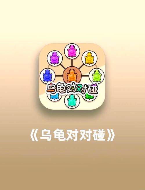 小乌龟对对碰即将来袭，公测上线时间抢先看