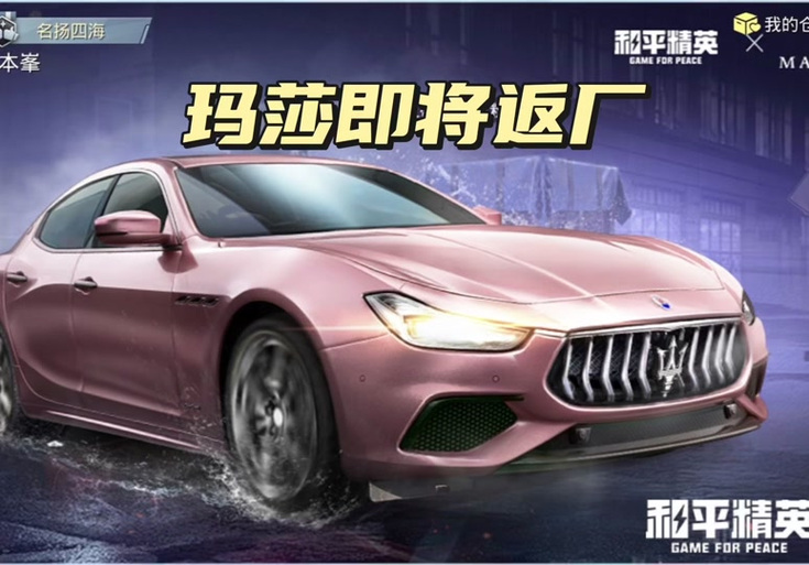 和平精英玛莎返场活动详解，何时结束？如何把握？
