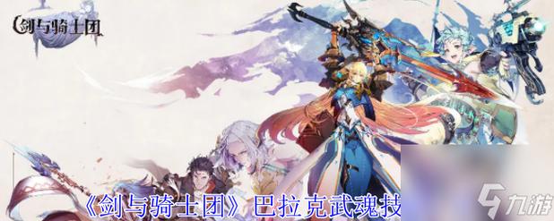 剑与骑士团萨比那玩法全攻略及武魂技能深度剖析