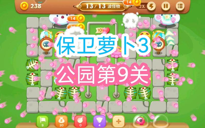 保卫萝卜 3 第 9 关通关秘籍大揭秘