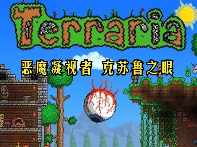 泰拉瑞亚，探寻爆眼罩的神秘怪物