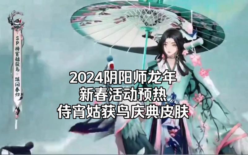 阴阳师 2024 周年庆，期待与惊喜的盛宴即将开启