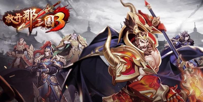 放开那三国3，深度解析蜀国阵容玩法攻略