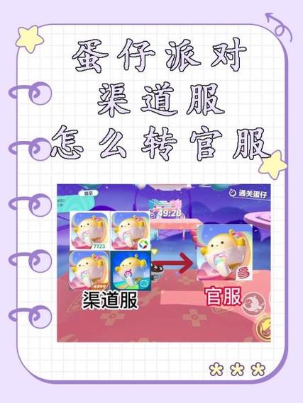 蛋仔派对渠道服转官服全面指南