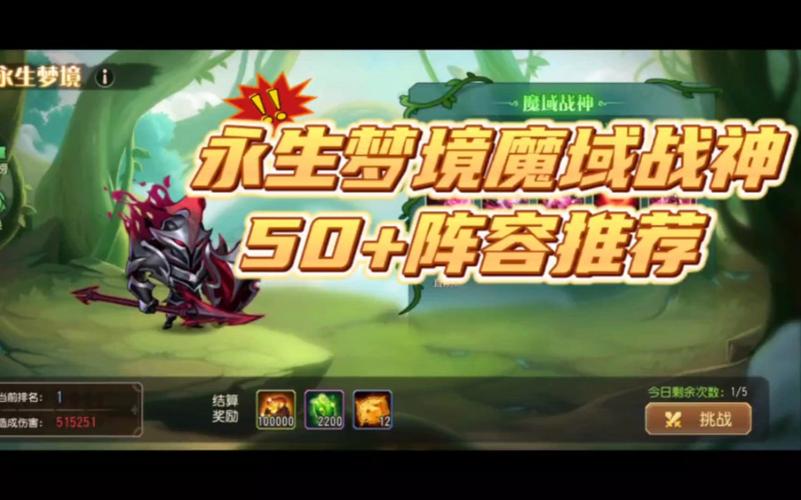 小冰冰传奇永生梦境,魔域战神高效阵容攻略