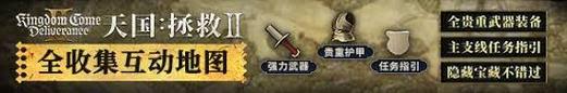 天国拯救 2红酒女人和鲜血支线全解析