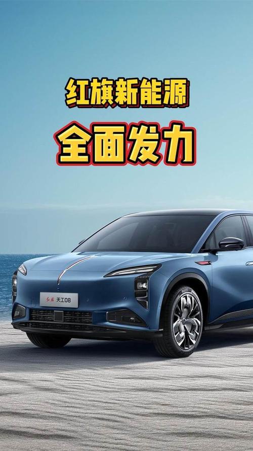 红旗新能源双平台手游攻略，天工纯电与九章智能，驰骋未来出行新纪元