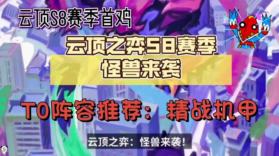 云顶之弈 S8 更新时间大揭秘及全新玩法前瞻