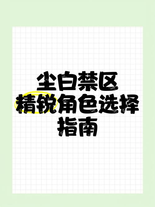 尘白禁区定向共鸣选择指南,解锁角色潜能的钥匙