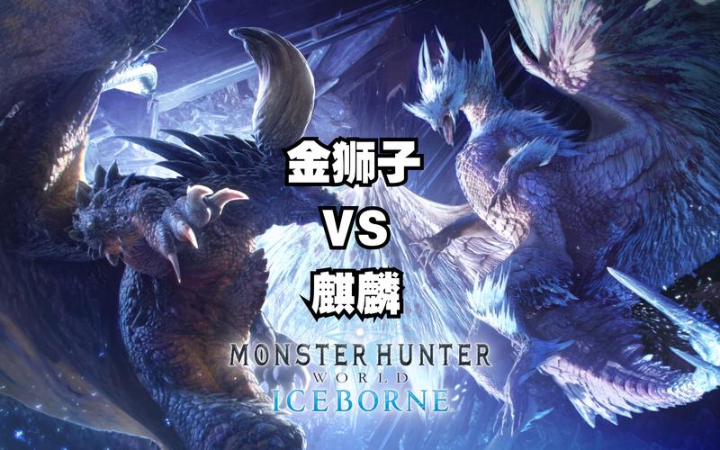 怪物猎人手游攻略,揭秘BOSS大小金银冠的奥秘