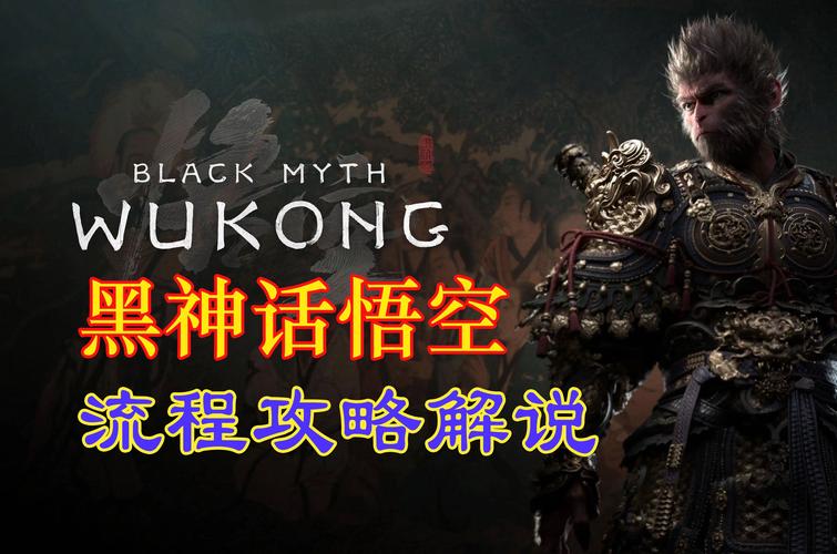 PS4玩家必看，黑神话，悟空手游攻略全解析