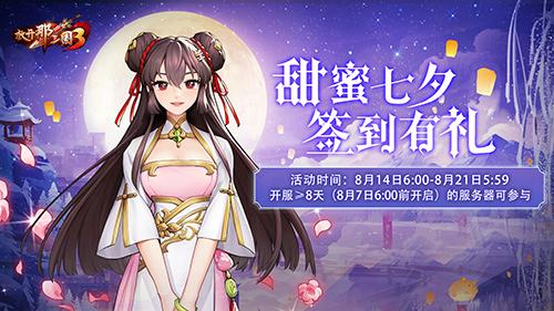 放开那三国3浪漫七夕活动指南，兑换什么最划算？