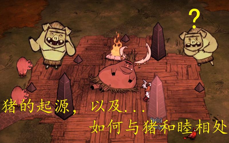 饥荒手游深度攻略，猪的驯养技巧全解析