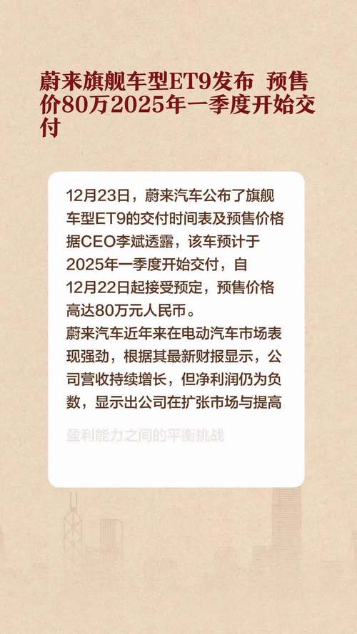 蔚来ET9预售80万，行政旗舰底气何在？能否成为手游事业成功加分项？