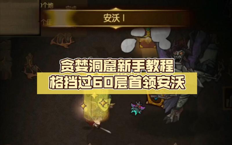 贪婪洞窟地狱60层BOSS安沃通关全攻略