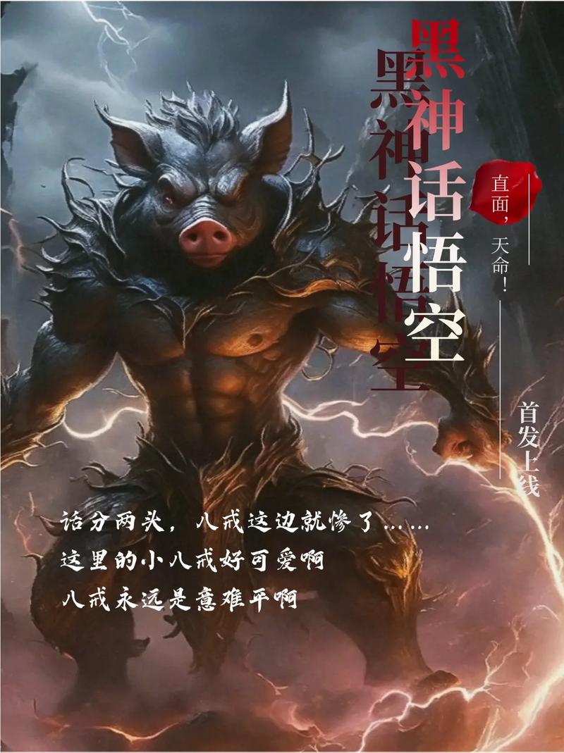 黑神话猪八戒实体版预售盛启，解锁手游新纪元，限时抢购至3月20号